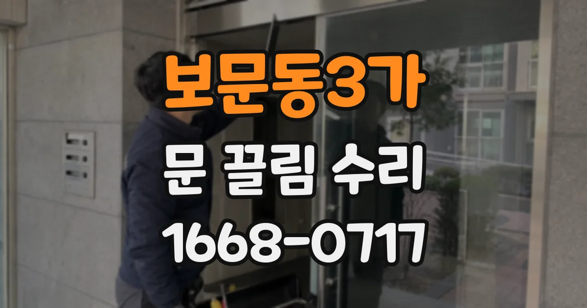 보문동3가 문 끌림 수리