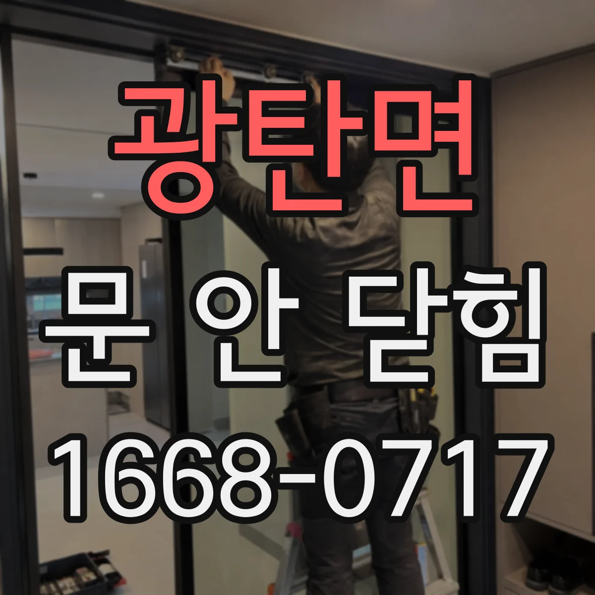 광탄면 문 안 닫힘