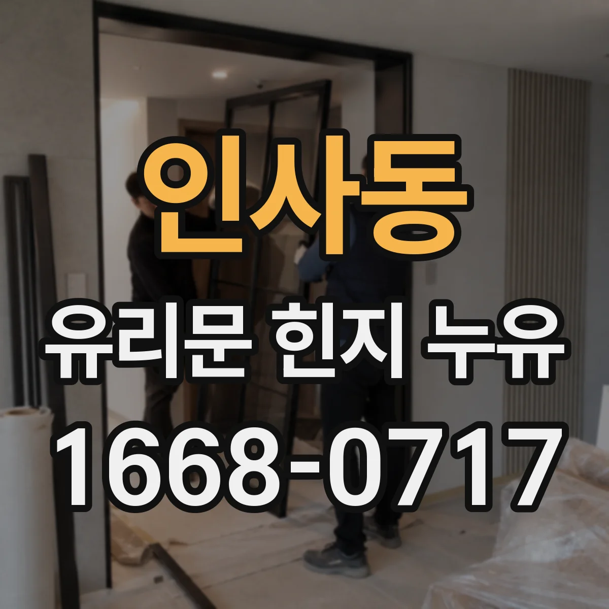 인사동 유리문 힌지 누유