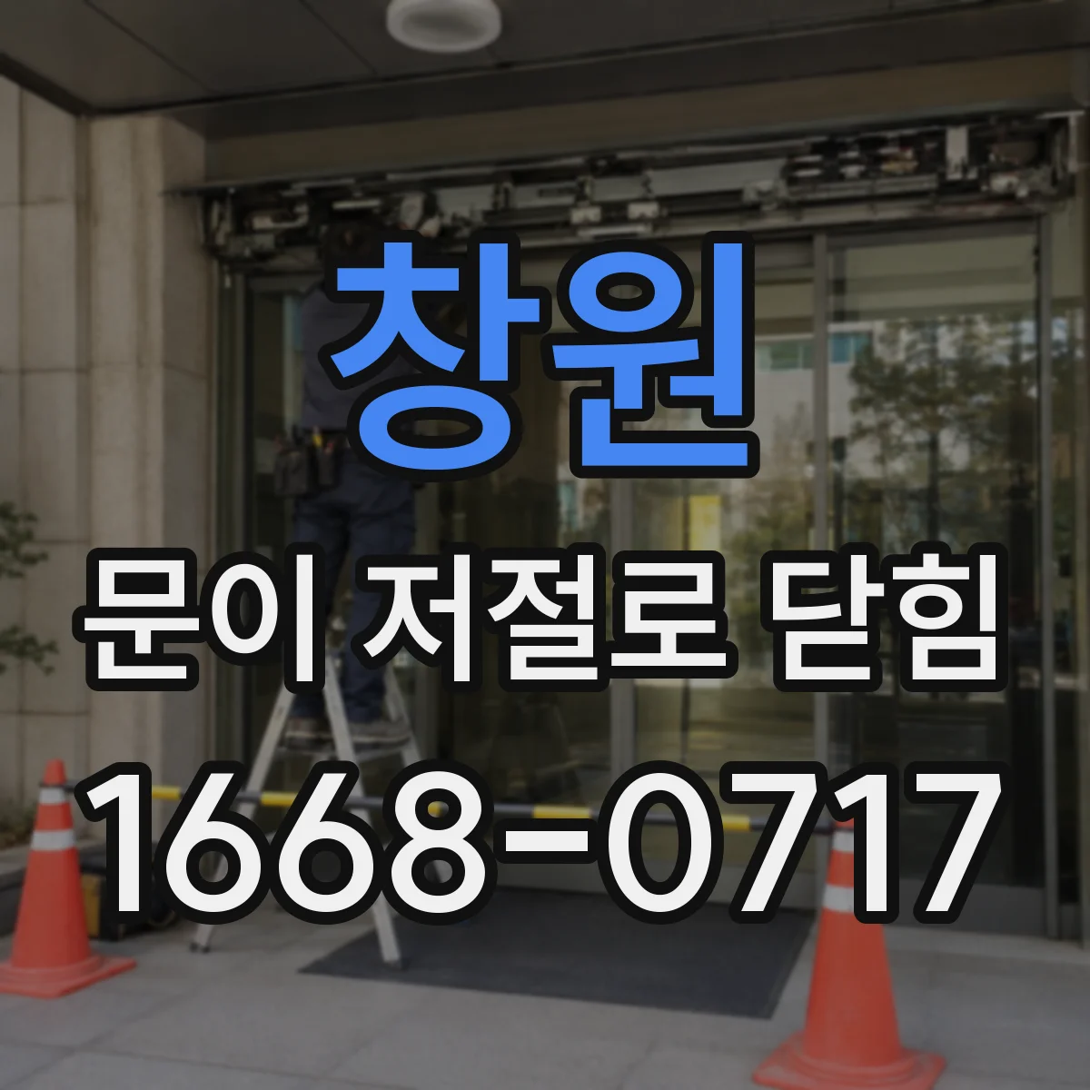 창원 문이 저절로 닫힘 센서 감지 오류가 생기는 대표 원인들