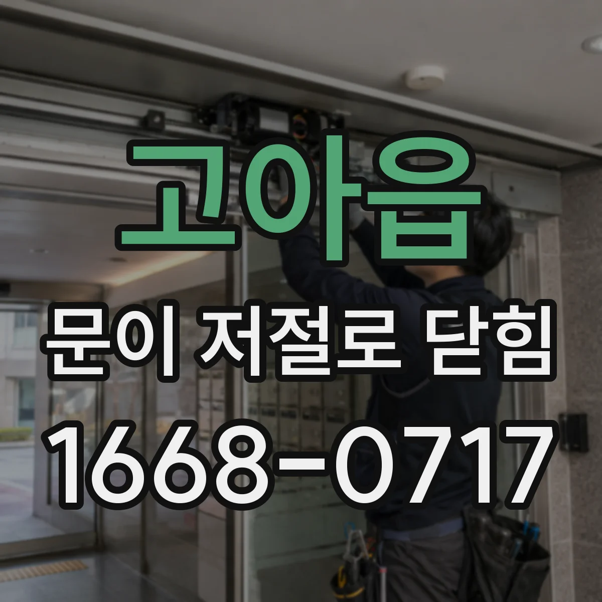 고아읍 문이 저절로 닫힘