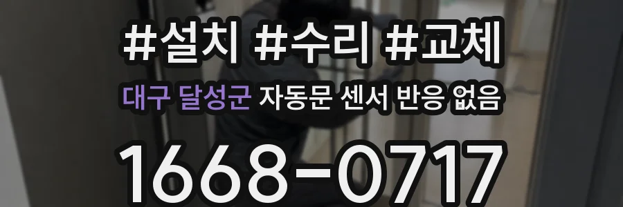 대구 달성군 자동문 센서 반응 없음