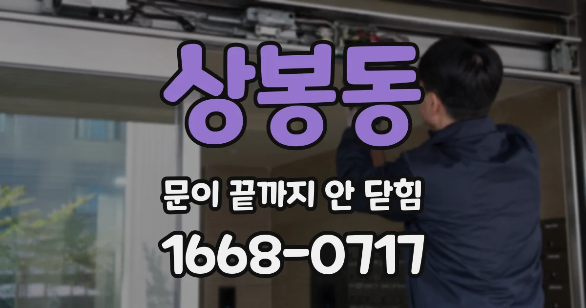 상봉동 문이 끝까지 안 닫힘