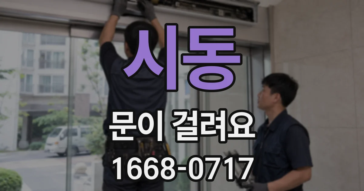 시동 문이 걸려요
