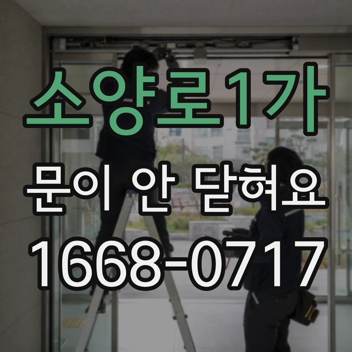 소양로1가 문이 안 닫혀요