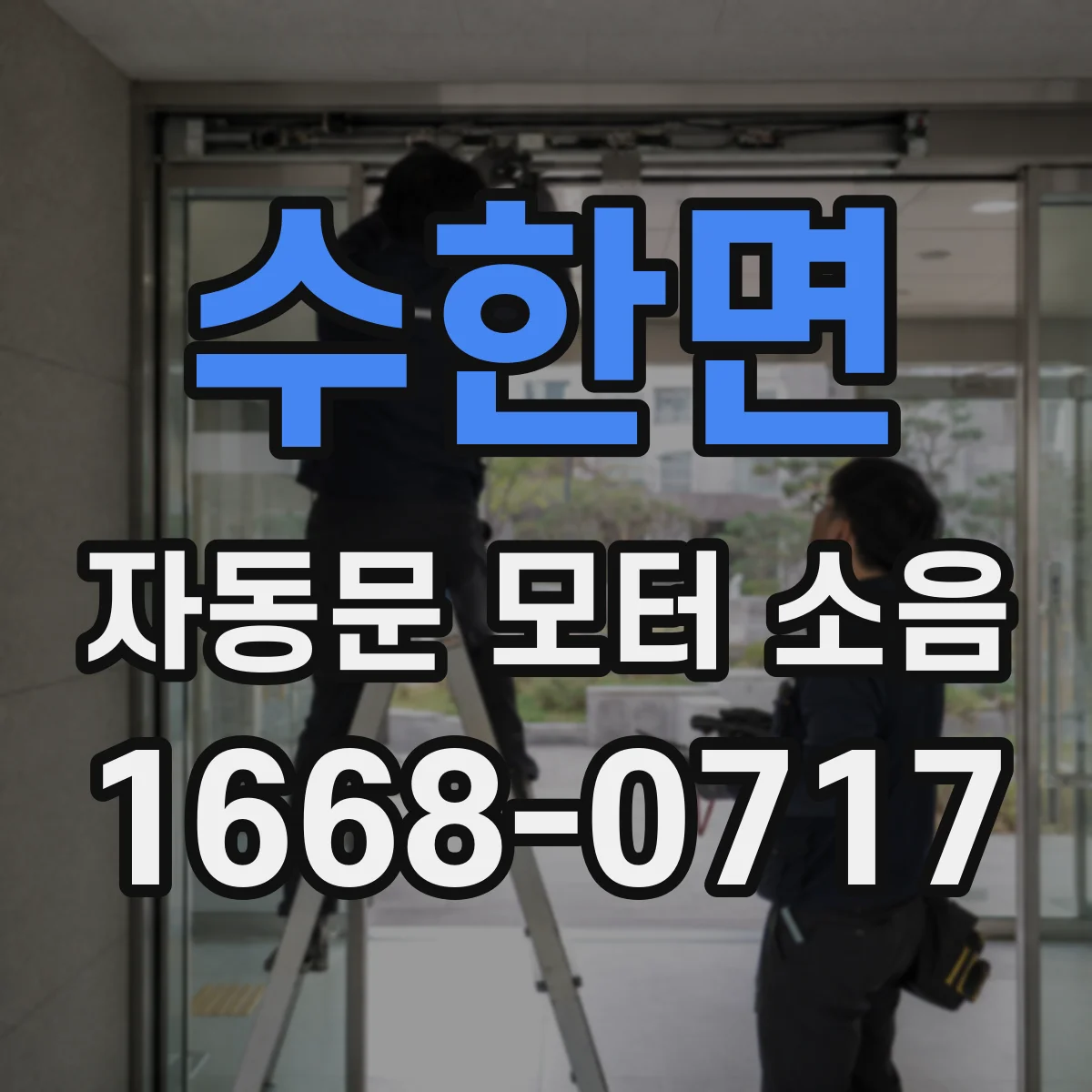 수한면 자동문 모터 소음