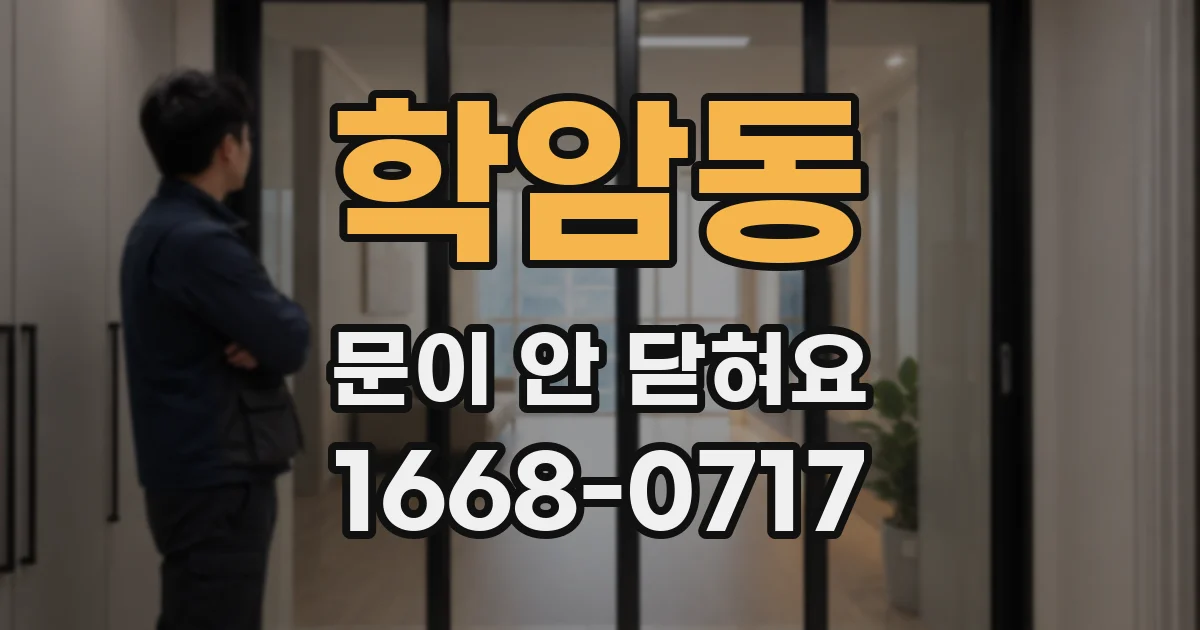 학암동 문이 안 닫혀요