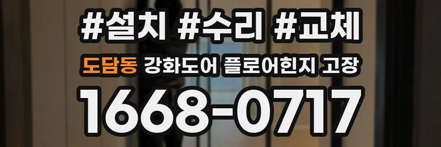 도담동 강화도어 플로어힌지 고장