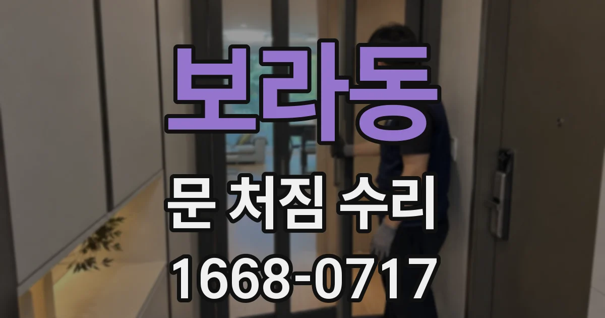 보라동 문 처짐 수리