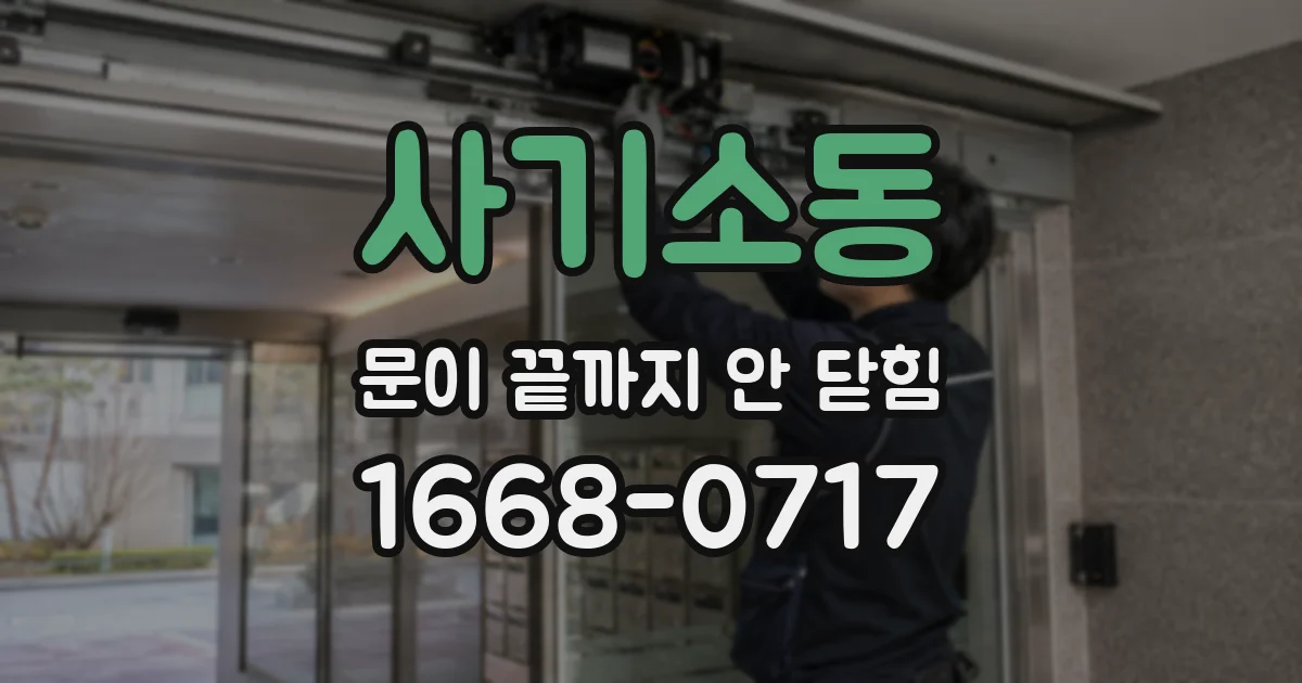사기소동 문이 끝까지 안 닫힘
