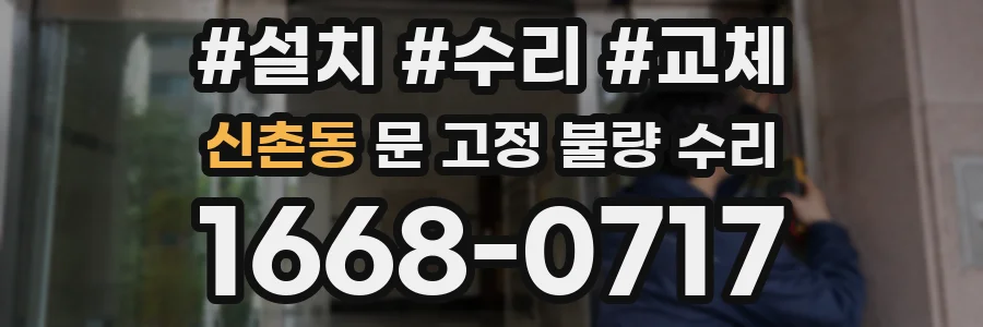 신촌동 문 고정 불량 수리