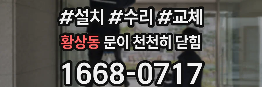 황상동 문이 천천히 닫힘