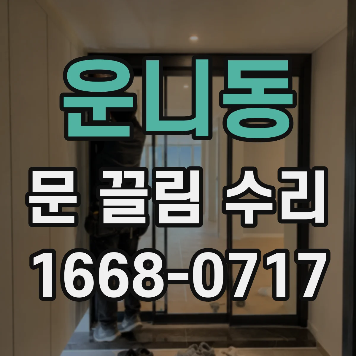 운니동 문 끌림 수리 마감재 들뜸으로 생기는 걸림 원인 점검