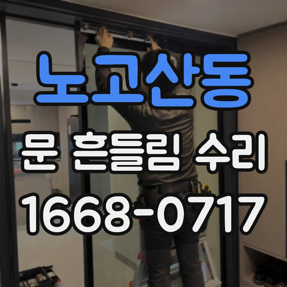 노고산동 문 흔들림 수리