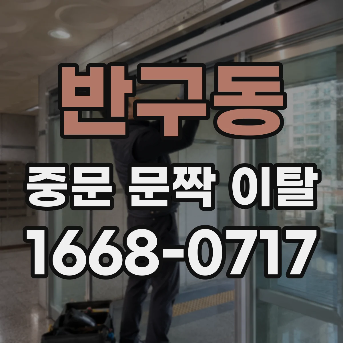 반구동 중문 문짝 이탈