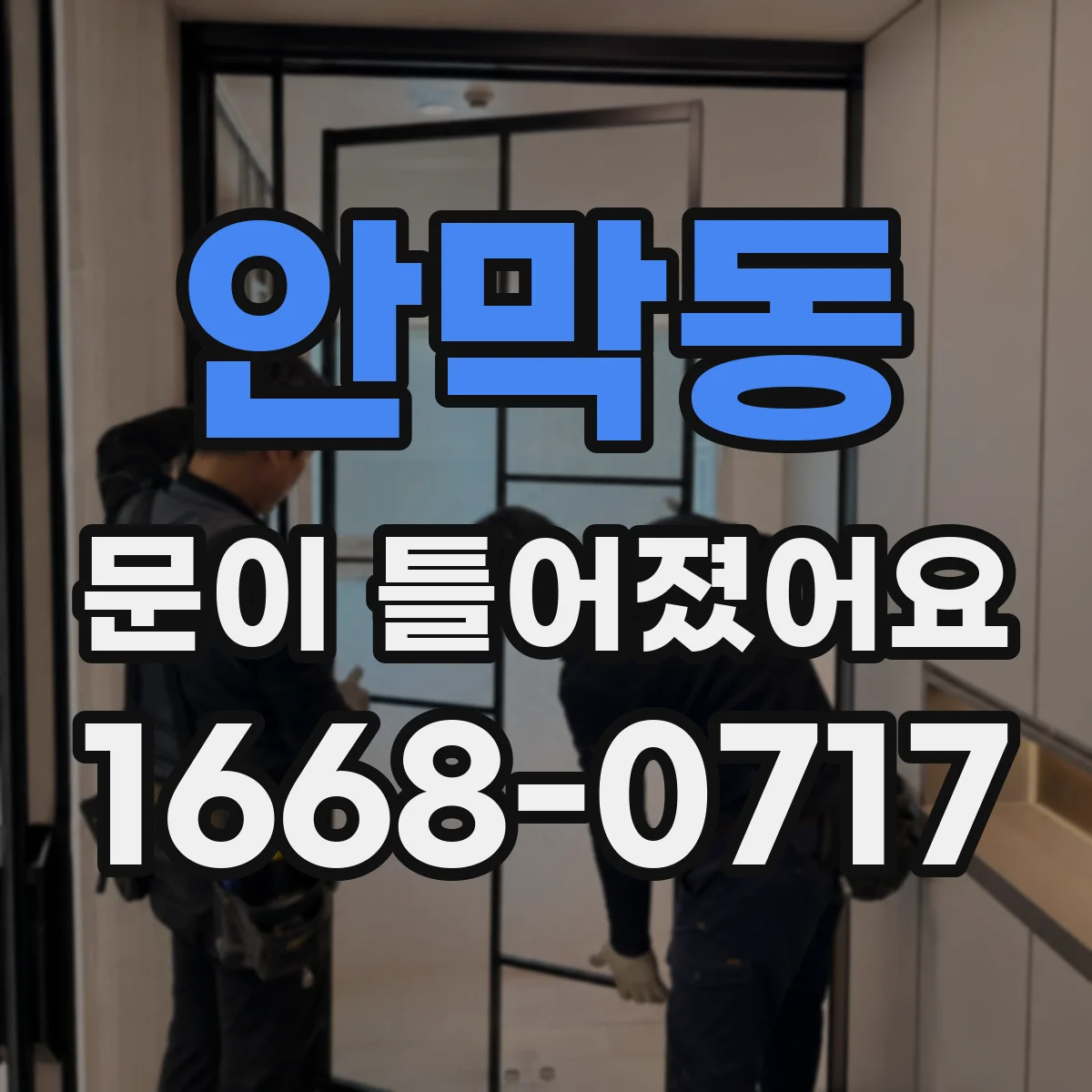 안막동 문이 틀어졌어요