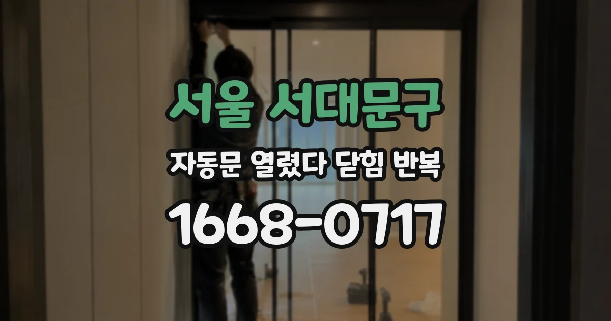 서울 서대문구 자동문 열렸다 닫힘 반복 증상은 문이 열렸다가 바로 다시 닫히거나, 멈춘 뒤 다시 작동하는 식으로 나타납니다.