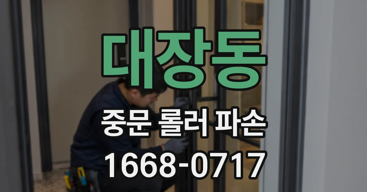 대장동 중문 롤러 파손