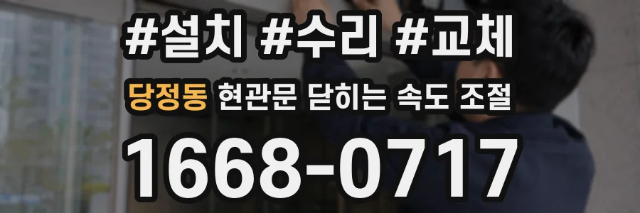 당정동 현관문 닫히는 속도 조절