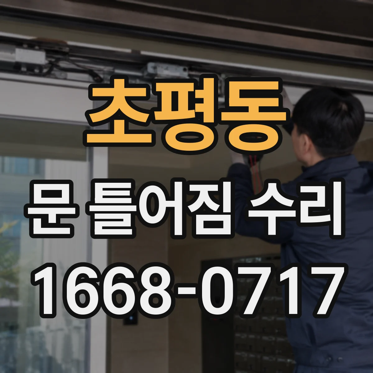 초평동 문 틀어짐 수리