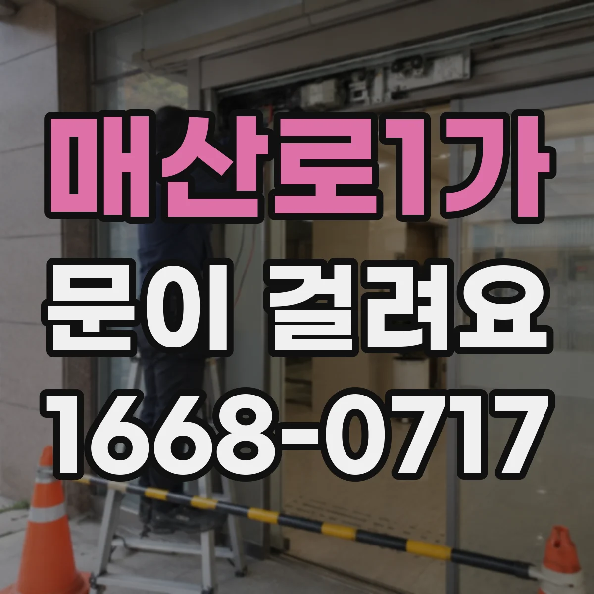 매산로1가 문이 걸려요