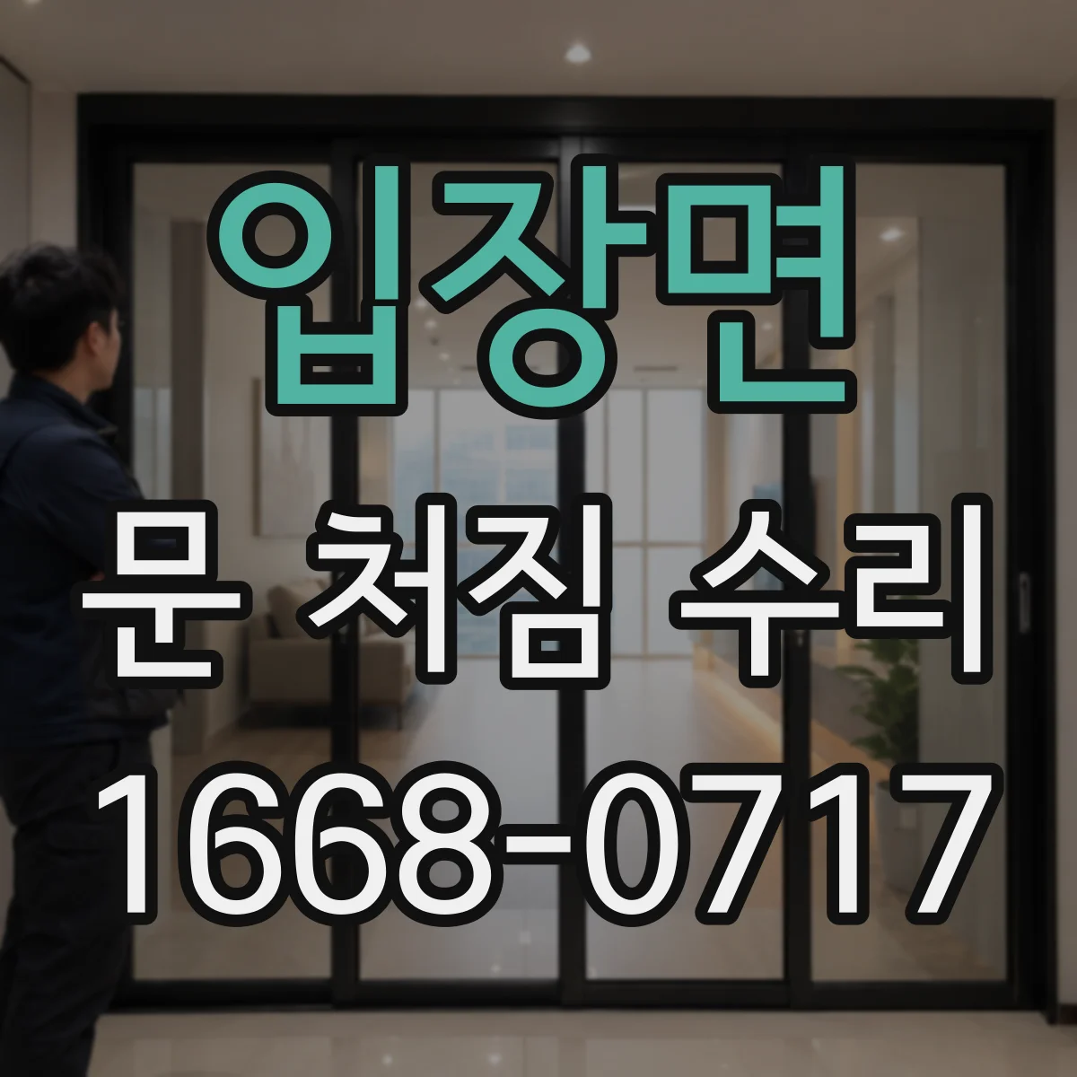 입장면 문 처짐 수리