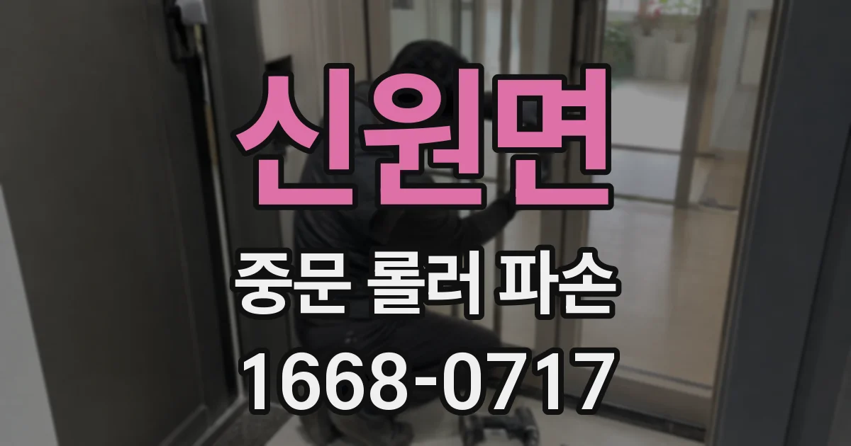 신원면 중문 롤러 파손
