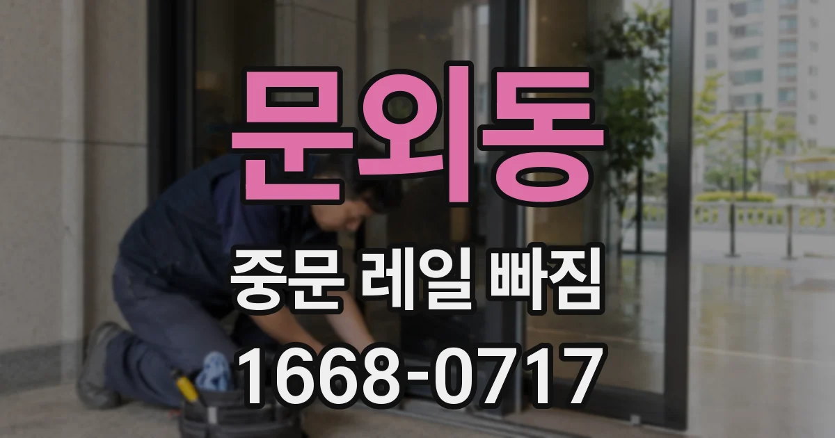 문외동 중문 레일 빠짐