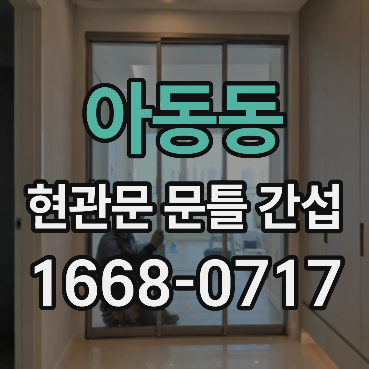 아동동 현관문 문틀 간섭