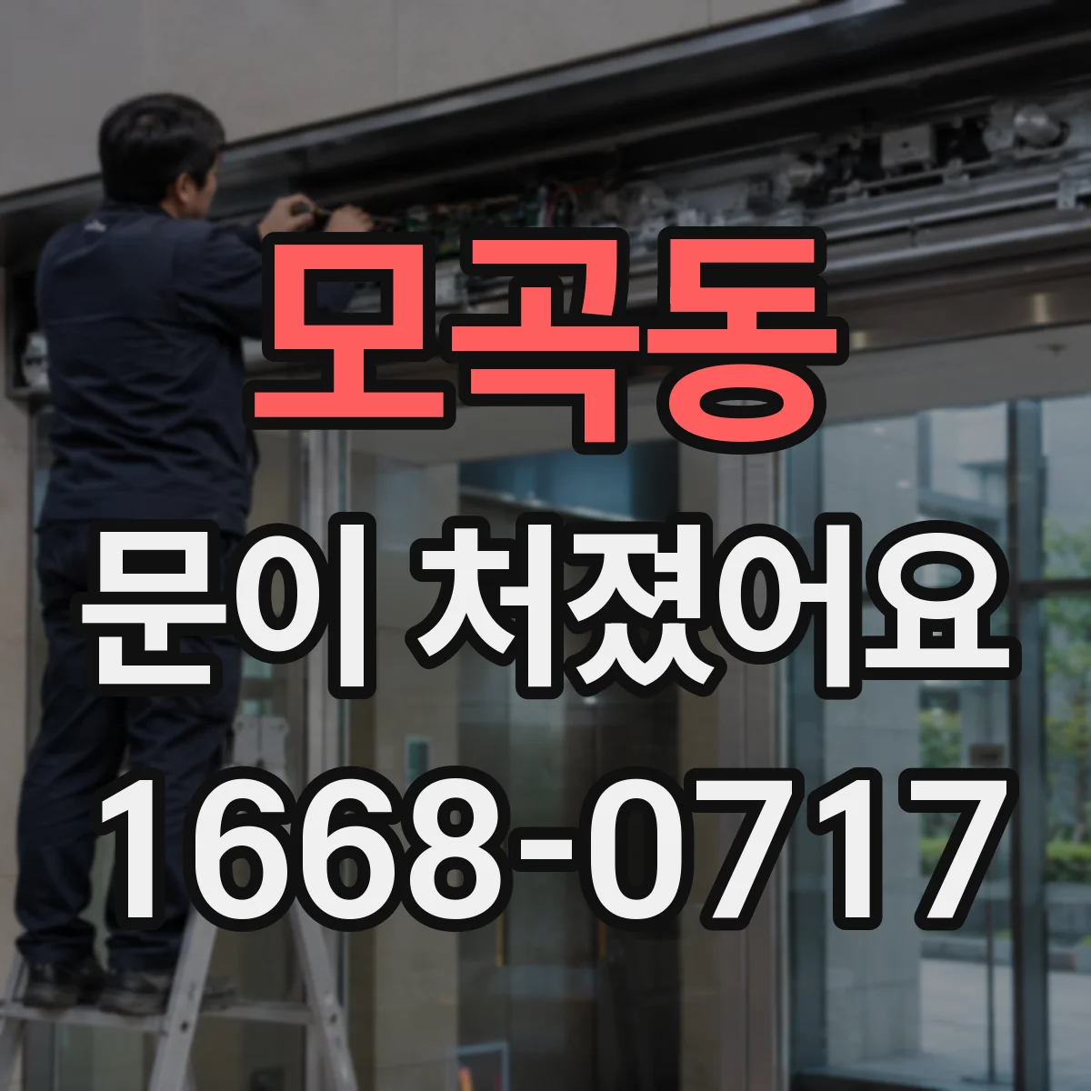모곡동 문이 처졌어요 경첩 부품 마모 정도에 따른 조치 방향