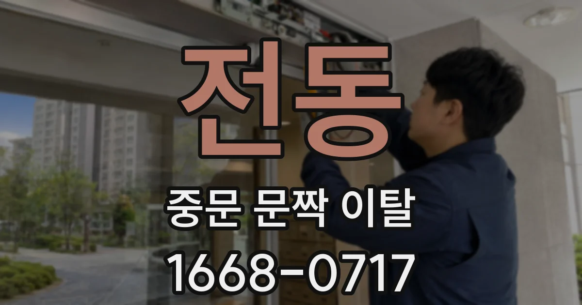 전동 중문 문짝 이탈
