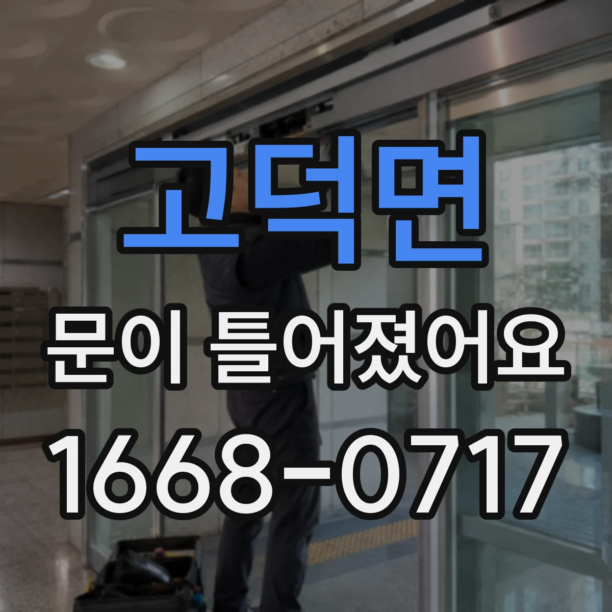 고덕면 문이 틀어졌어요