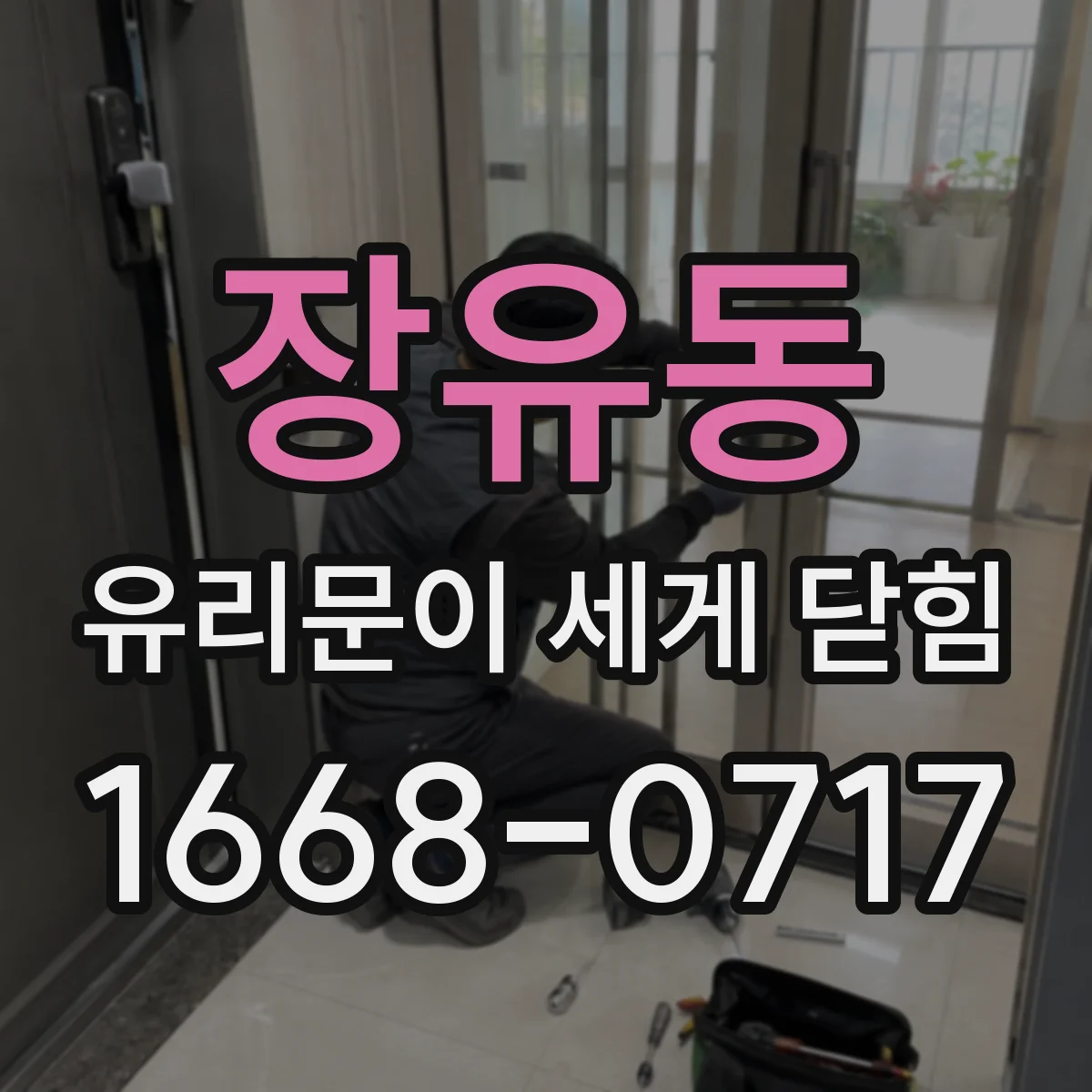 장유동 유리문이 세게 닫힘