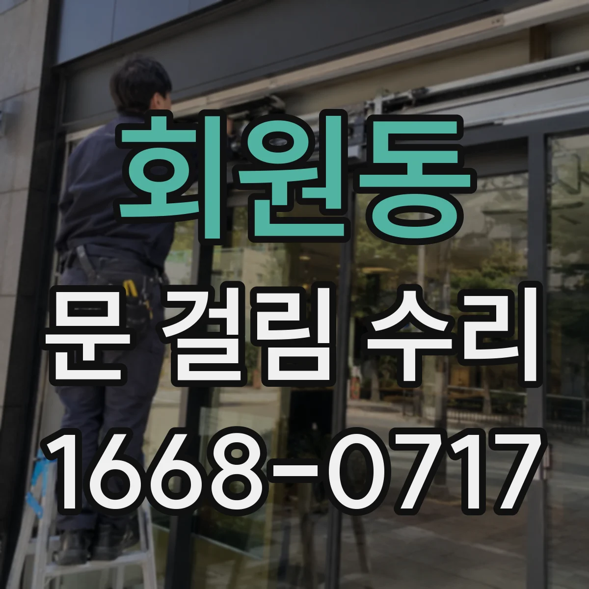 회원동 문 걸림 수리