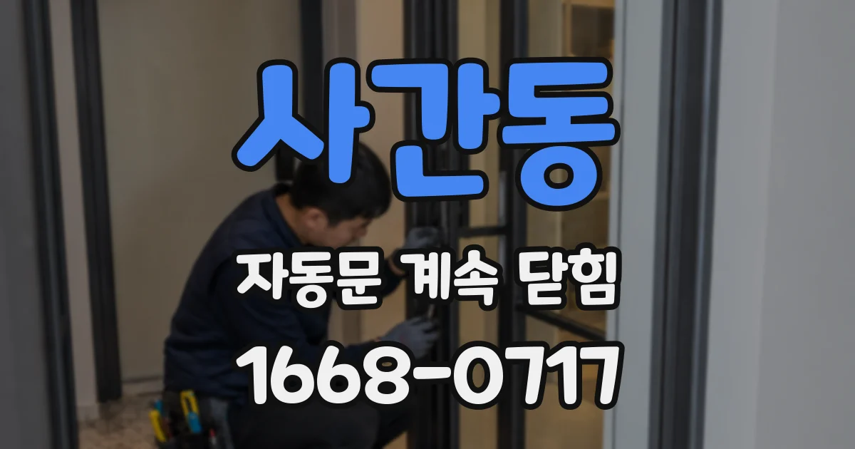 사간동 자동문 계속 닫힘