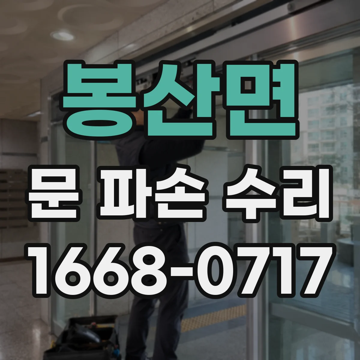 봉산면 문 파손 수리