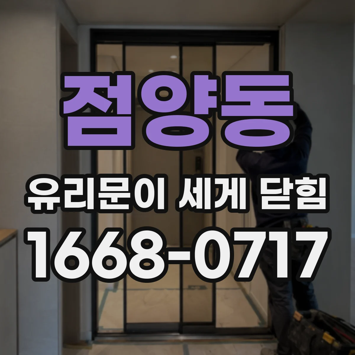 점양동 유리문이 세게 닫힘