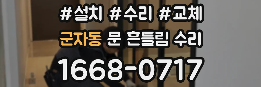 군자동 문 흔들림 수리