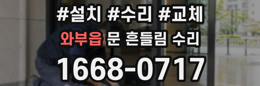 와부읍 문 흔들림 수리
