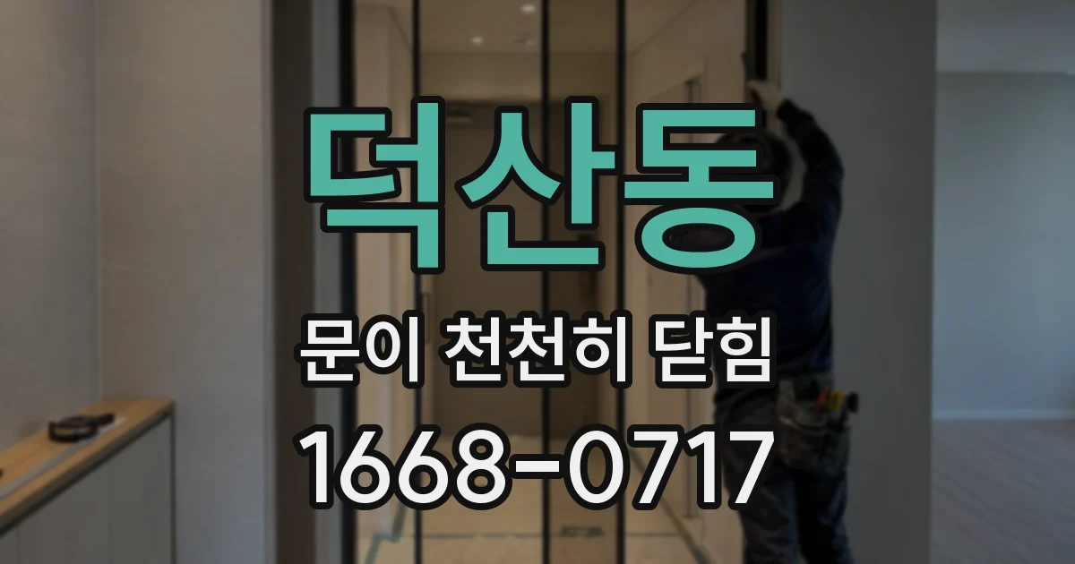 덕산동 문이 천천히 닫힘