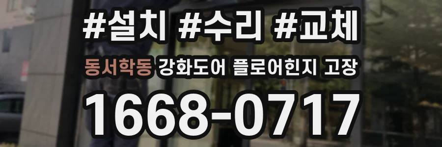 동서학동 강화도어 플로어힌지 고장