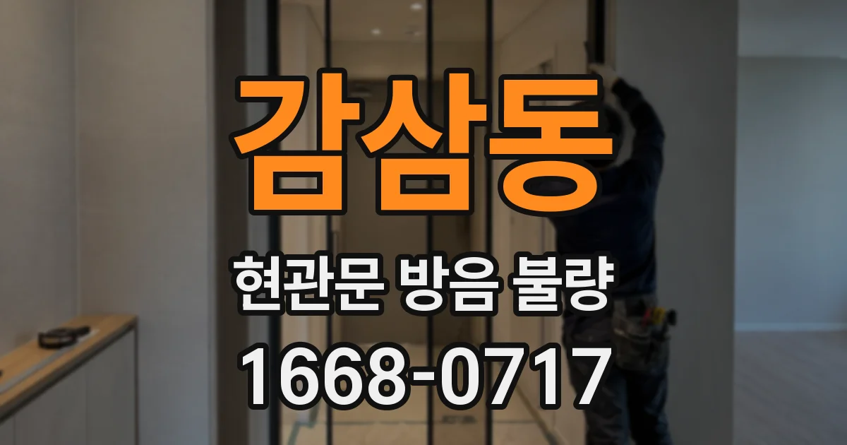 감삼동 현관문 방음 불량