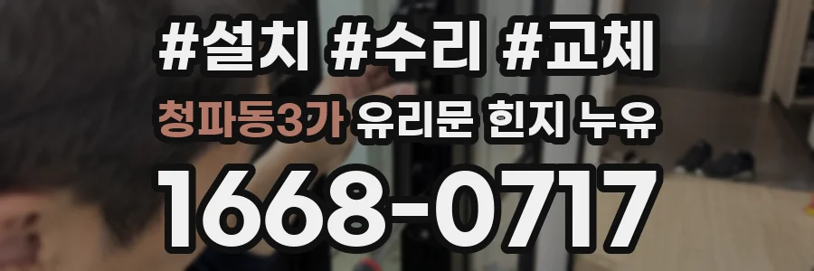 청파동3가 유리문 힌지 누유