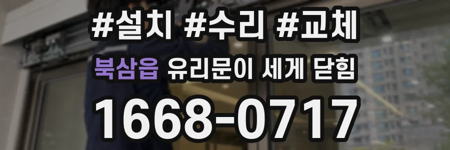북삼읍 유리문이 세게 닫힘