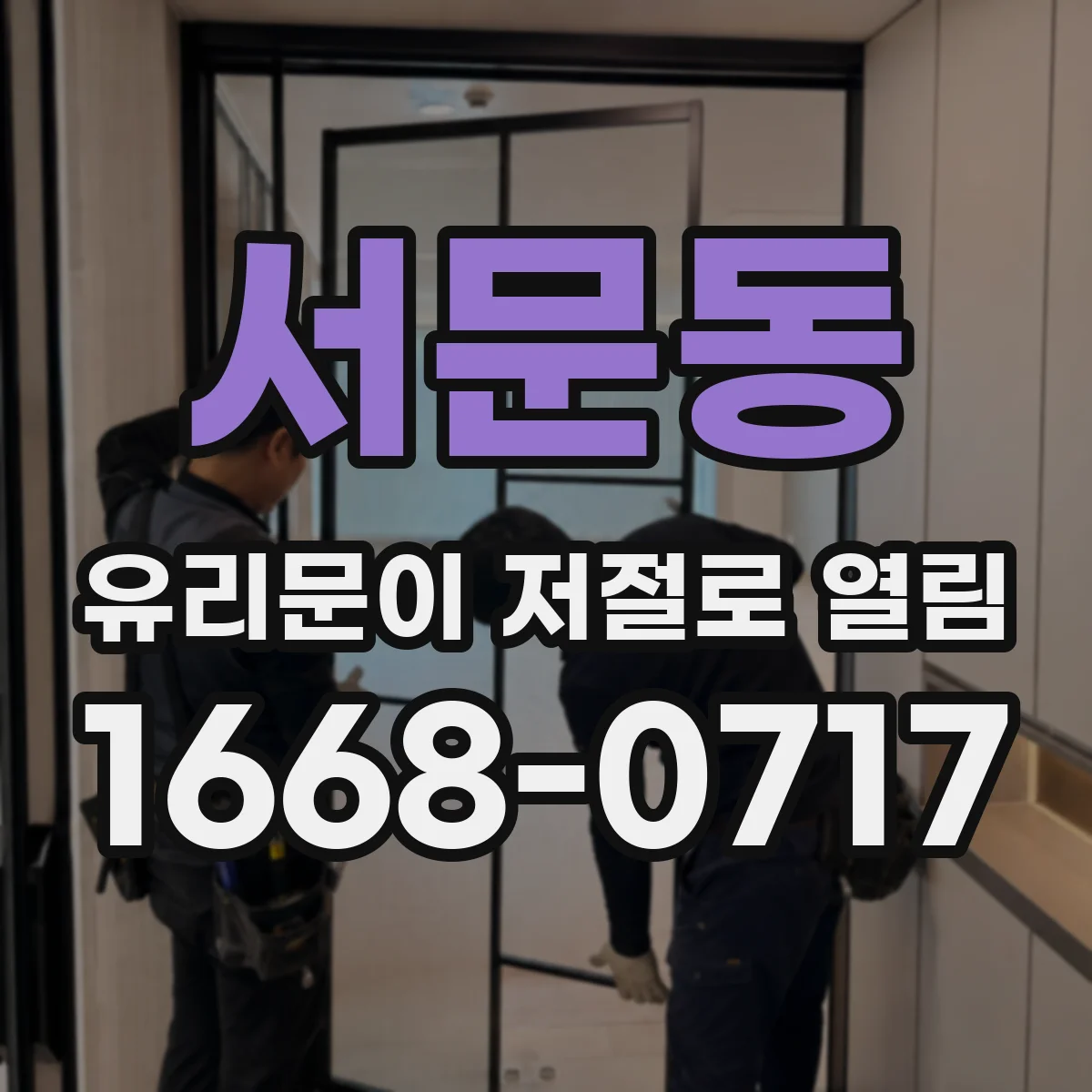 서문동 유리문이 저절로 열림