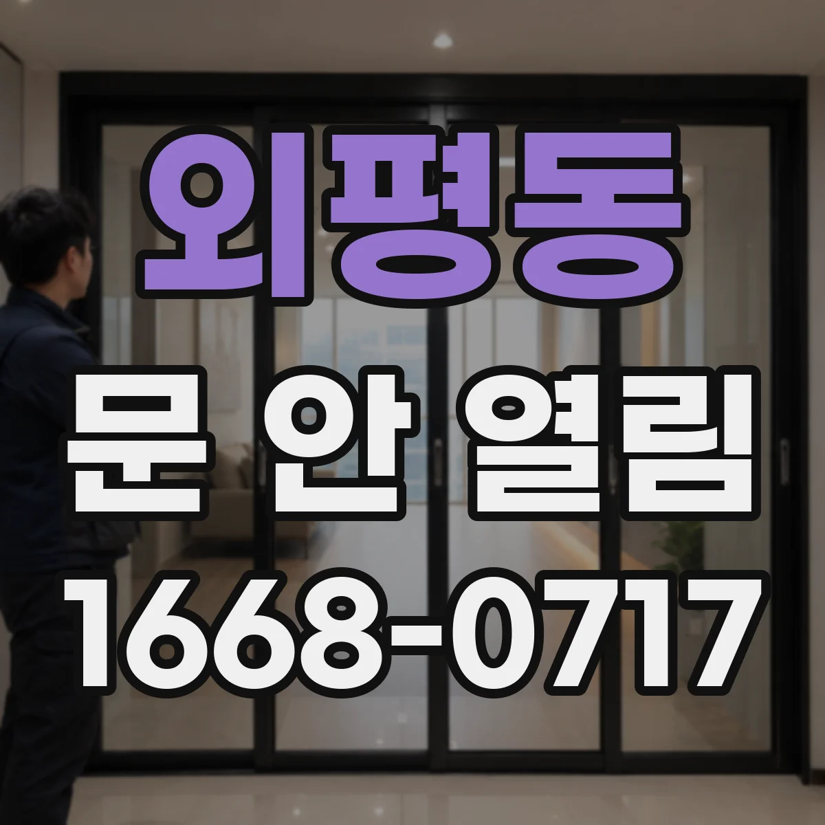 외평동 문 안 열림