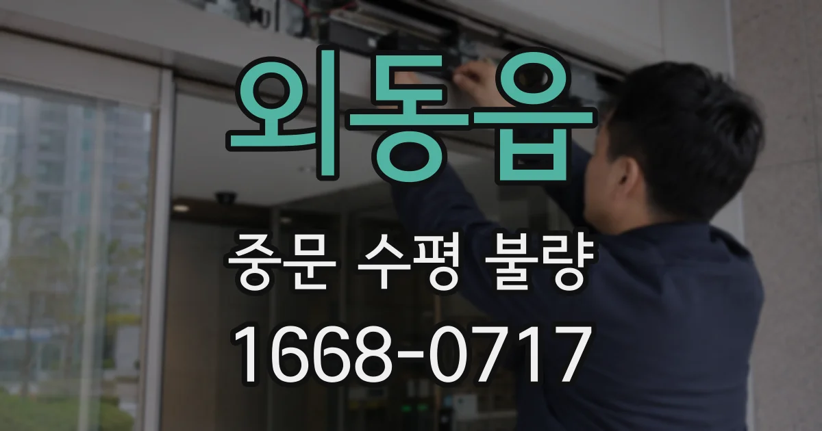 외동읍 중문 수평 불량