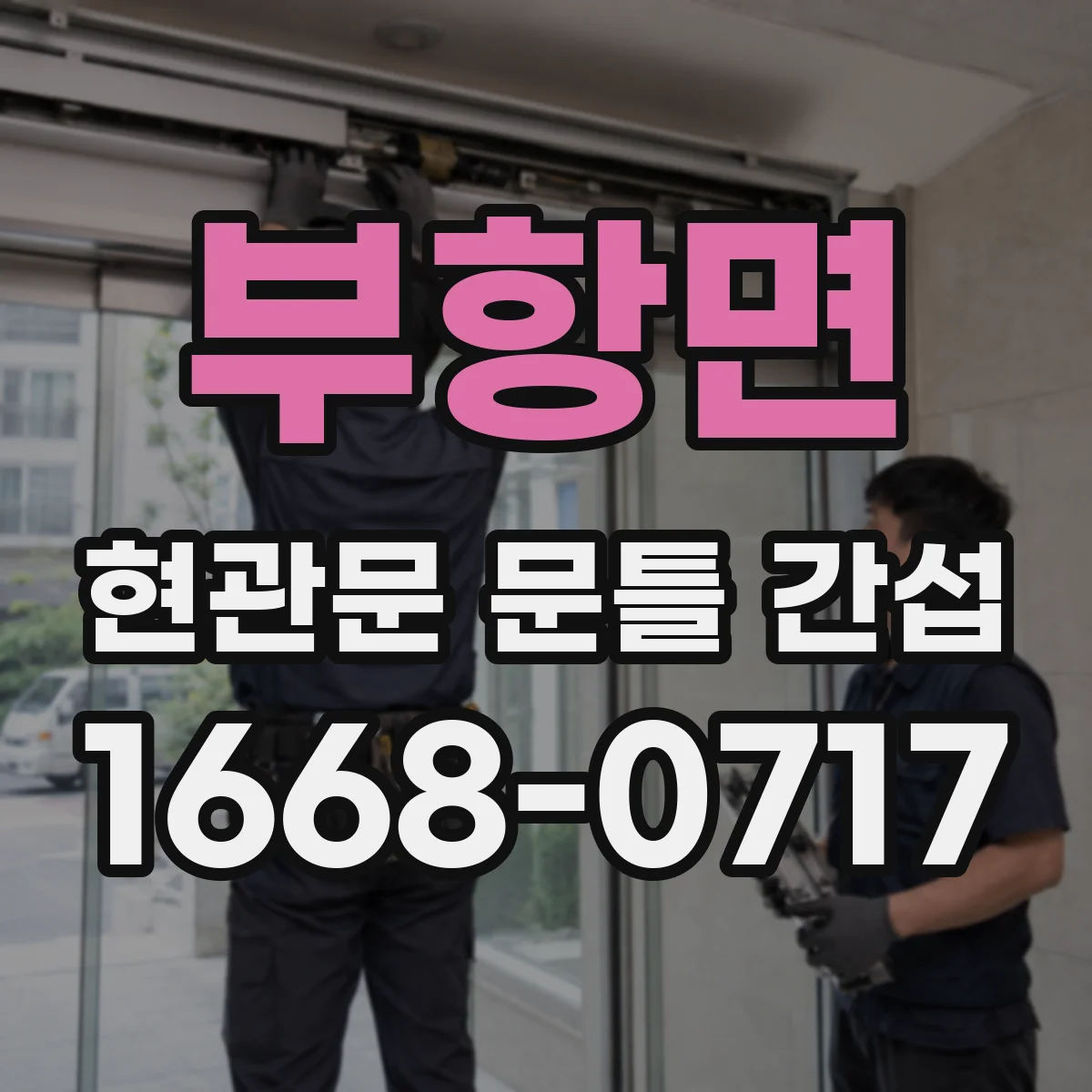 부항면 현관문 문틀 간섭
