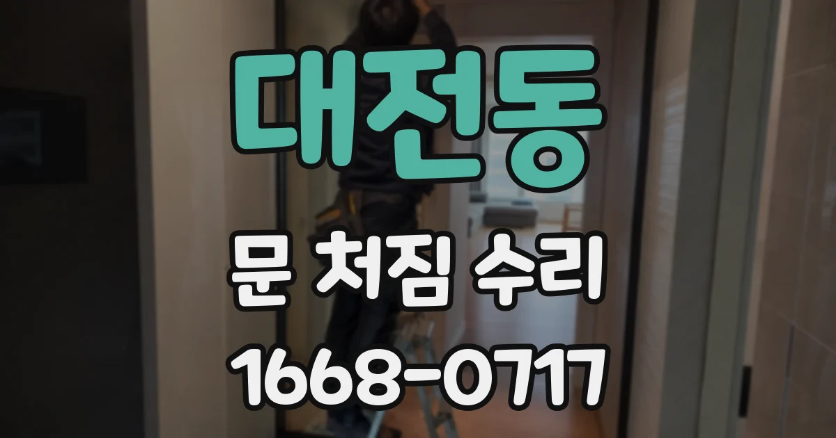 대전동 문 처짐 수리