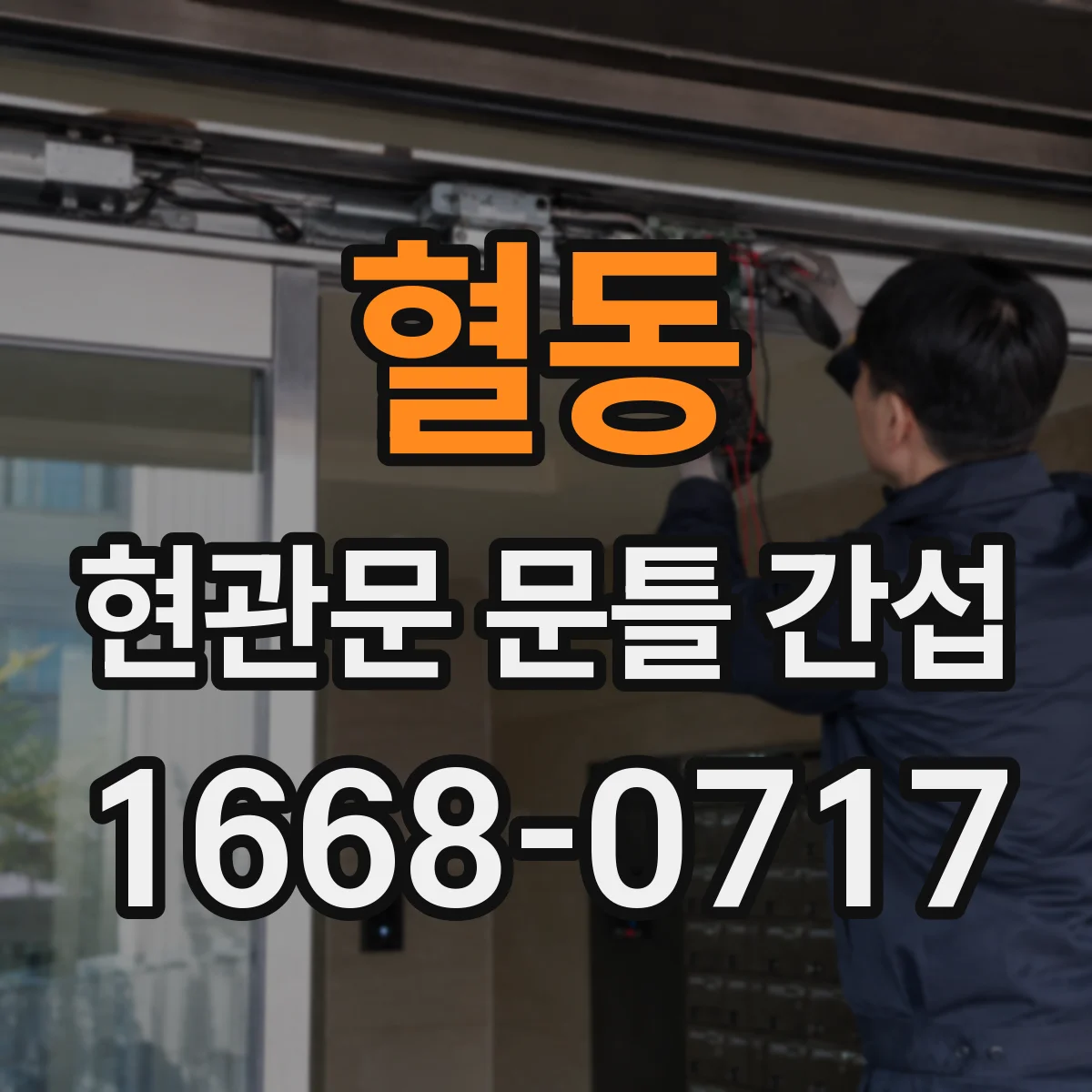혈동 현관문 문틀 간섭